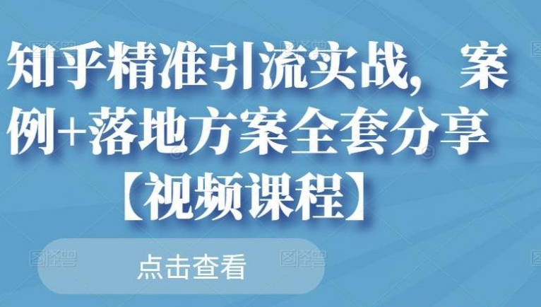 知乎精准引流实战，案例+落地方案全套分享【视频课程】-稳赚族