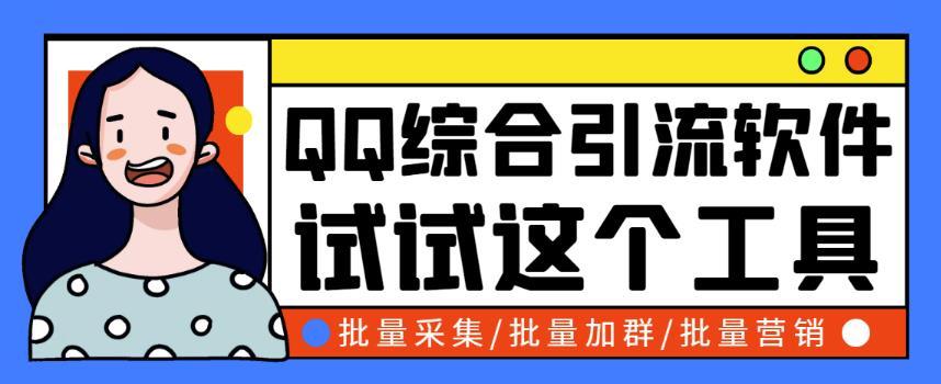 小蛮虎QQ综合营销脚本，最全的QQ引流脚本-稳赚族