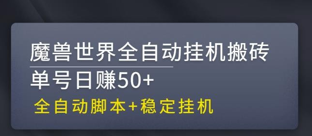 魔兽世界全自动挂机搬砖项目，单号日赚50+【全自动脚本稳定挂机】-稳赚族