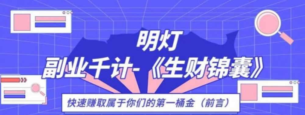 生财锦囊，副业千计前言（你们的第一桶金）-稳赚族