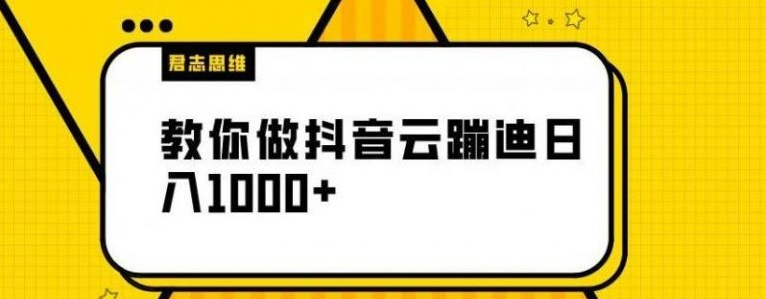 【君志思维】揭秘做抖音云蹦迪日入1000+（附源码）-稳赚族