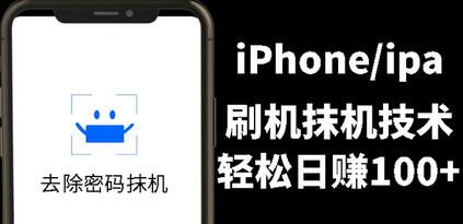 另类出售iPhone刷机抹机技术，一天100+左右 !-稳赚族