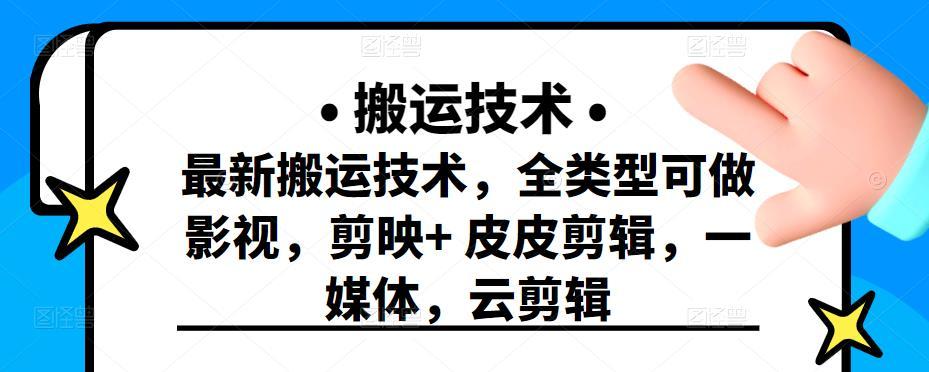 最新短视频搬运技术，全类型可做影视，剪映+皮皮剪辑-稳赚族