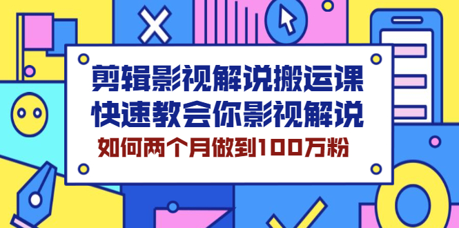 剪辑影视解说搬运课，快速教会你影视解说，如何两个月做到100万粉-稳赚族