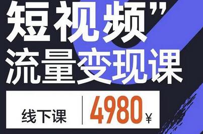 参哥·短视频流量变现课，学成即可上路，抓住时代的红利-稳赚族