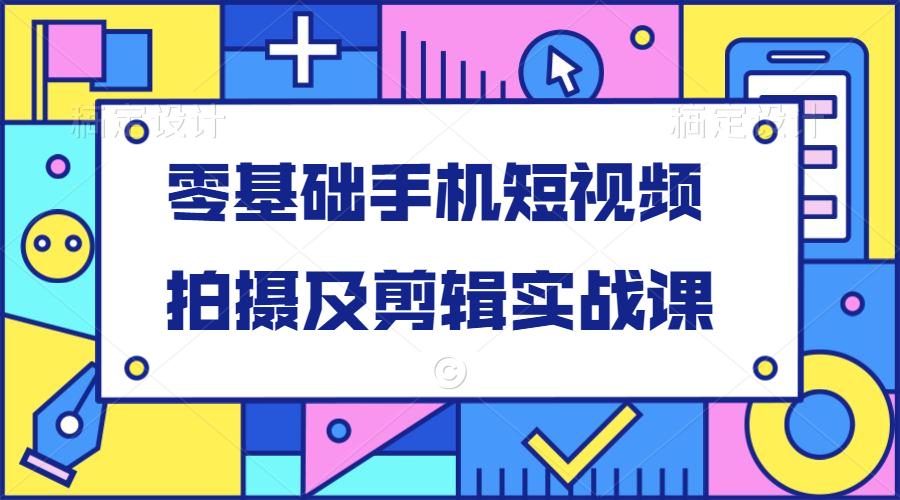 零基础手机短视频拍摄及剪辑实战课-稳赚族