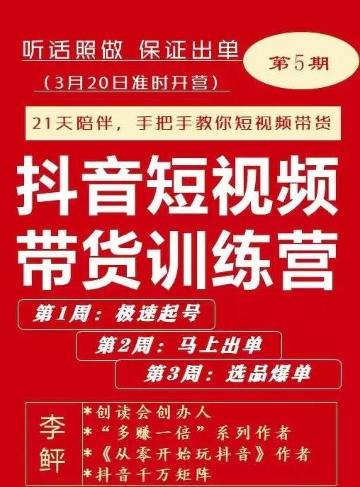 李鲆抖音短视频带货训练营第五期-手把手教你短视频带货-稳赚族