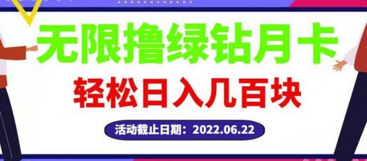 最新无限撸绿钻月卡兑换码项目，一单利润4-5，一天轻松几百块-稳赚族