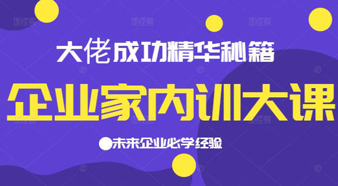 企业家内训大课，大佬成功精华秘籍首次揭秘，未来企业必学经验-稳赚族