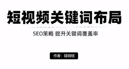 短视频引流之关键词布局，定向优化操作，引流目标精准粉丝【视频课程】-稳赚族