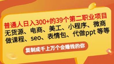 普通人日入300+年入百万+39个副业项目：无货源、电商、小程序、微商等等！-稳赚族