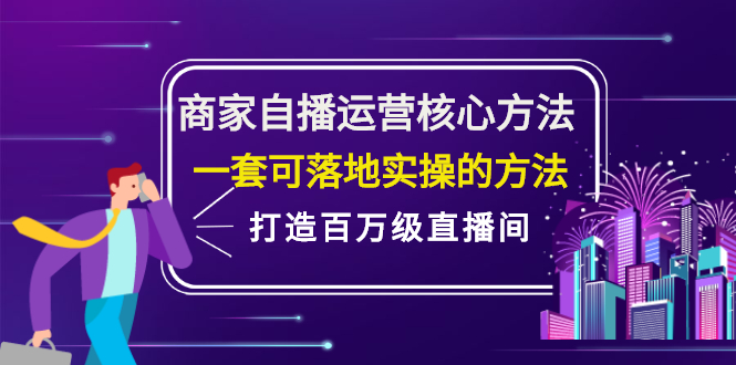 商家自播运营核心方法，一套可落地实操的方法，打造百万级直播间-稳赚族