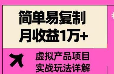 祖小来-简单易复制，月收益1万+的虚拟产品项目，实战玩法详解（视频教程+文档）-稳赚族