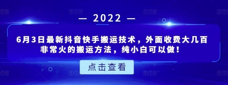 6月3日最新抖音快手搬运技术，外面收费大几百非常火的搬运方法，纯小白可以做！-稳赚族