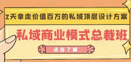 桔子会《私域商业模式总裁班》2天拿走价值百万的私域顶层设计方案-稳赚族