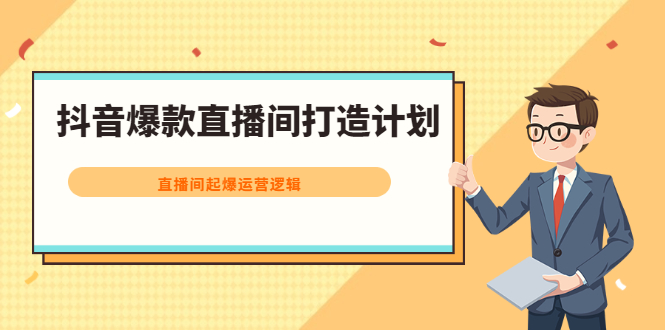 抖音爆款直播间打造计划，直播间起爆运营逻辑-稳赚族