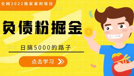 全网2022独家暴利项目，负债粉掘金，日搞5000的路子-稳赚族