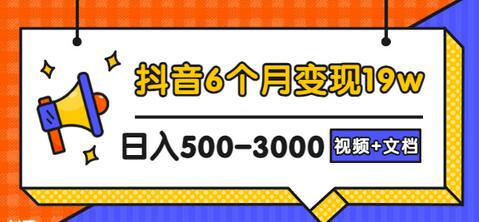 抖音6个月变现19w，日入500-3000，完整版实操攻略教程（视频+文档）-稳赚族