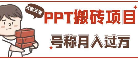 外面收费999的小红书PPT搬砖项目：实战两个半月赚了5W块，操作简单！-稳赚族