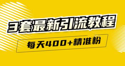 精准引流每天200+2种引流每天100+喜马拉雅引流每天引流100+(3套教程)无水印-稳赚族