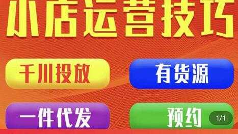 七巷社·小店付费投放【千川+有资源+一件代发】全套课程，从0到千级跨步的全部流程-稳赚族