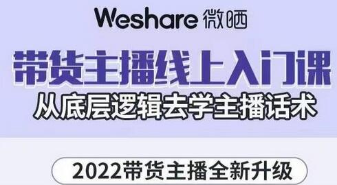 大木子·带货主播线上入门课，从底层逻辑去学主播话术-稳赚族