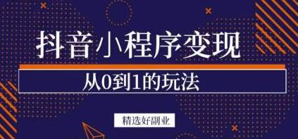 抖音小程序一个能日入300+的副业项目，变现、起号、素材、剪辑-稳赚族