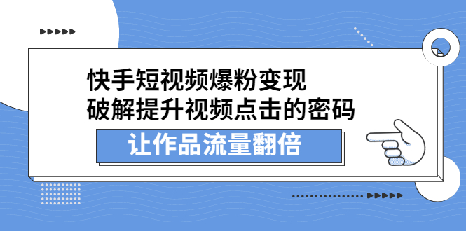 快手短视频爆粉变现，破解提升视频点击的密码，让作品流量翻倍-稳赚族