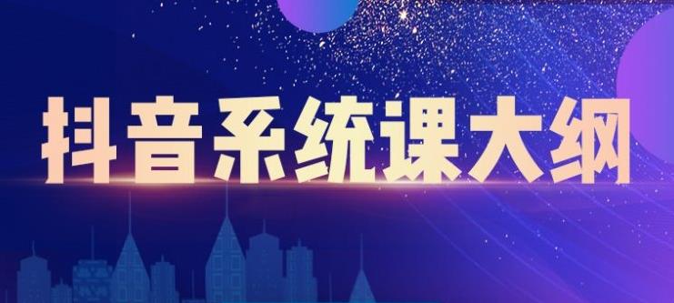 短视频运营与直播变现，帮助你在抖音赚到第一个100万-稳赚族