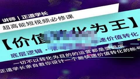 正道学长短视频必修课，教你设计一个能快速价值转化的账号-稳赚族