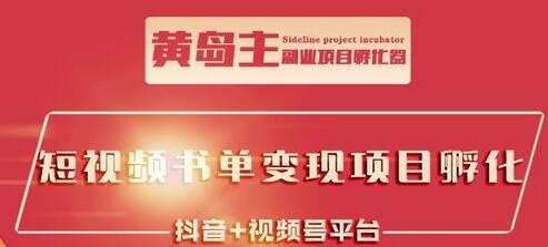 黄岛主·短视频哲学赛道书单号训练营：吊打市面上同类课程，带出10W+的学员-稳赚族