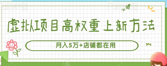 虚拟项目高权重上新方法，月入5万+店铺都在用（实战）【视频教程】-稳赚族