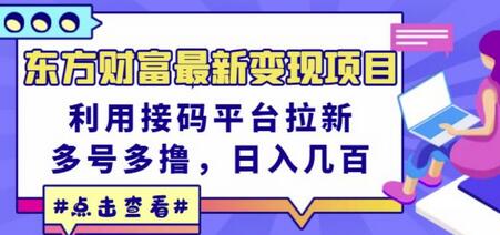 东方财富最新变现项目，利用接码平台拉新，多号多撸，日入几百无压力-稳赚族