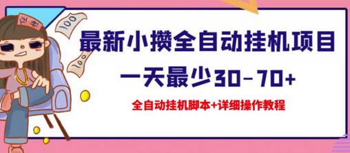 最新小攒全自动挂机项目一天最少30-70+【挂机脚本+操作教程】-稳赚族