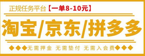 外面卖499的京东/拼多多/淘宝任务项目，TB助手，低保日入100+【详细视频教程+软件】-稳赚族