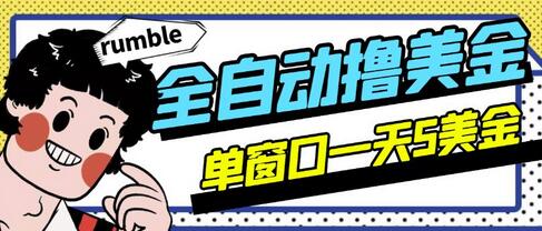 外面收费3888的rumble全自动挂机撸美金项目，号称单窗口一天5美金+【永久版脚本+详细教程】-稳赚族