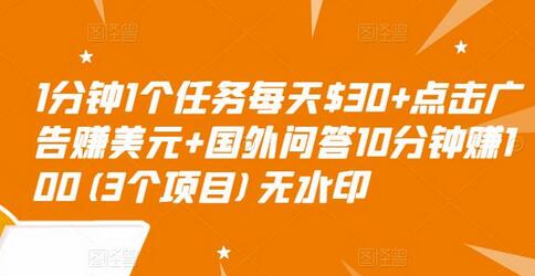 1分钟1个任务每天$30+点击广告赚美元+国外问答10分钟赚100(3个项目)无水印-稳赚族