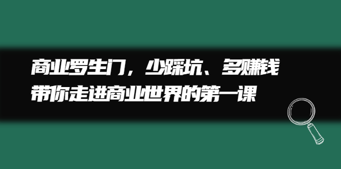 商业罗生门，少踩坑、多赚钱带你走进商业世界的第一课-稳赚族