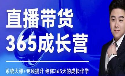 诸葛老王·直播带货365成长营，系统大课+专项提升，给你365天的成长伴学-稳赚族