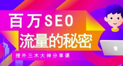 SEO实操培训：玩转百万SEO流量，助力站长快速提升流量（搜外三木大神分享课）-稳赚族