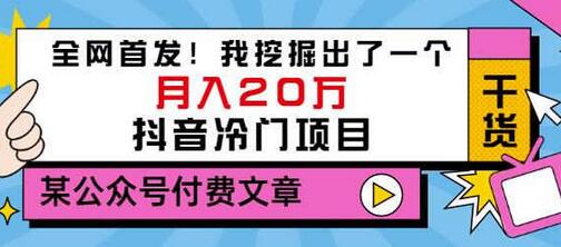 老古董说项目：全网首发！我挖掘出了一个月入20万的抖音冷门项目（付费文章）-稳赚族