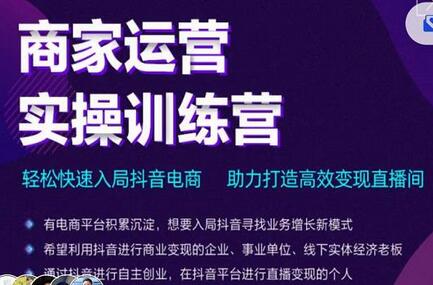 交个朋友直播间-商家运营实操训练营，轻松快速入局抖音电商，助力打造高效变现直播间-稳赚族