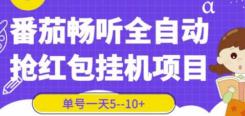 番茄畅听全自动挂机抢红包项目，单号一天5–10+【脚本+详细教程】-稳赚族