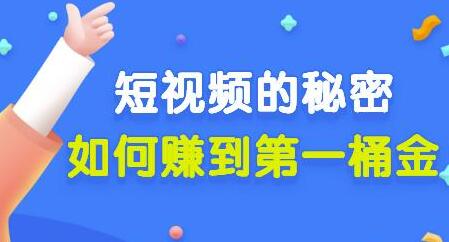 男儿国公众号付费文章《短视频的秘密，如何赚到第一桶金》核心干货-稳赚族