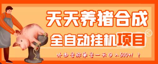 最新天天养猪全自动挂机项目，外面号称单号一天500+-稳赚族