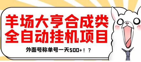 最新羊场大亨全自动挂机项目，外面号称单号一天500+【协议版挂机脚本】-稳赚族
