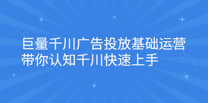 巨量千川广告投放基础运营，带你认知千川快速上手-稳赚族