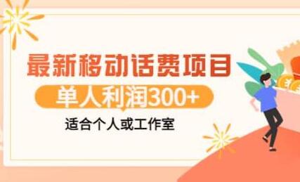 最新移动话费项目：利用闲鱼接单，单人利润300+适合个人或工作室-稳赚族