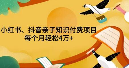 重磅发布小红书、抖音亲子知识付费项目，每个月轻松4万+（价值888元）-稳赚族