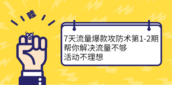 7天流量爆款攻防术第1-2期，帮你解决流量不够，活动不理想-稳赚族